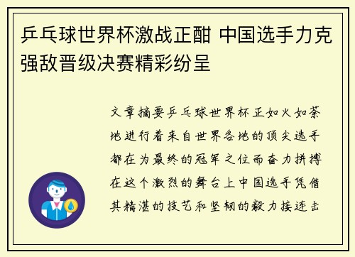 乒乓球世界杯激战正酣 中国选手力克强敌晋级决赛精彩纷呈