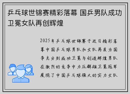 乒乓球世锦赛精彩落幕 国乒男队成功卫冕女队再创辉煌