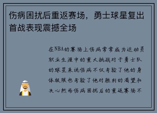 伤病困扰后重返赛场,勇士球星复出首战表现震撼全场