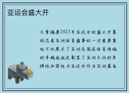 亚运会盛大开