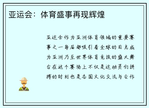 亚运会:体育盛事再现辉煌