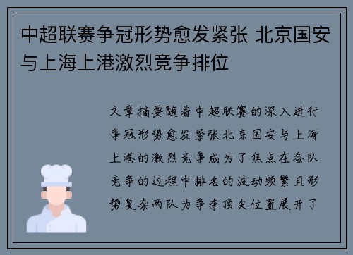 中超联赛争冠形势愈发紧张 北京国安与上海上港激烈竞争排位