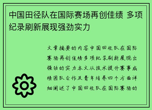 中国田径队在国际赛场再创佳绩 多项纪录刷新展现强劲实力