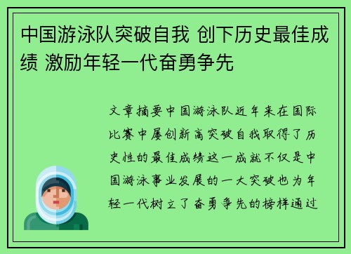 中国游泳队突破自我 创下历史最佳成绩 激励年轻一代奋勇争先