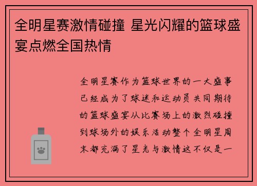 全明星赛激情碰撞 星光闪耀的篮球盛宴点燃全国热情