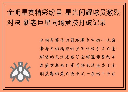 全明星赛精彩纷呈 星光闪耀球员激烈对决 新老巨星同场竞技打破记录