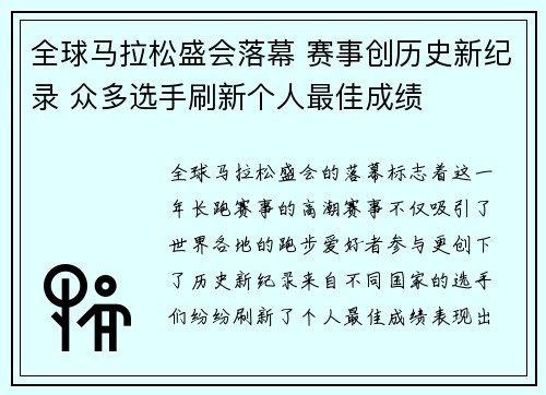 全球马拉松盛会落幕 赛事创历史新纪录 众多选手刷新个人最佳成绩