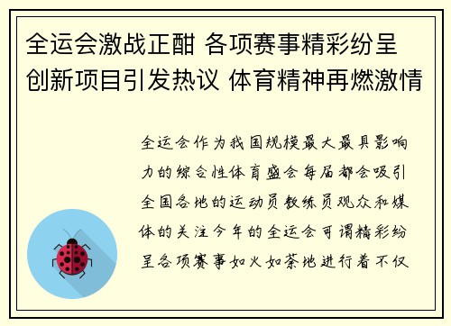 全运会激战正酣 各项赛事精彩纷呈 创新项目引发热议 体育精神再燃激情