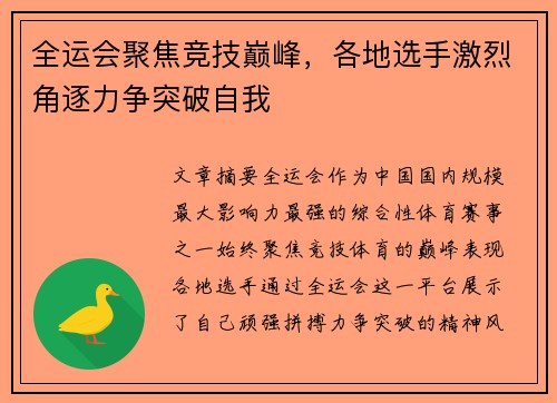 全运会聚焦竞技巅峰,各地选手激烈角逐力争突破自我