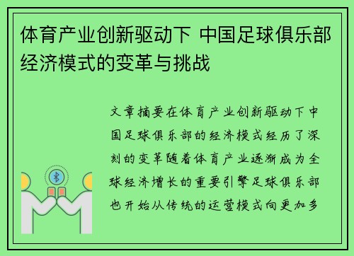 体育产业创新驱动下 中国足球俱乐部经济模式的变革与挑战
