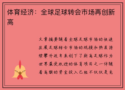 体育经济:全球足球转会市场再创新高