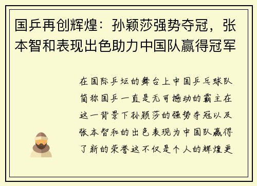 国乒再创辉煌:孙颖莎强势夺冠,张本智和表现出色助力中国队赢得冠军