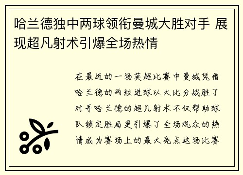 哈兰德独中两球领衔曼城大胜对手 展现超凡射术引爆全场热情
