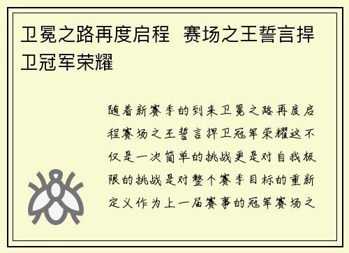 卫冕之路再度启程 赛场之王誓言捍卫冠军荣耀