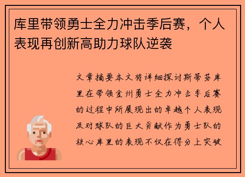 库里带领勇士全力冲击季后赛,个人表现再创新高助力球队逆袭