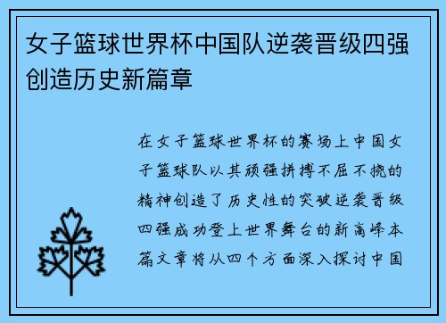 女子篮球世界杯中国队逆袭晋级四强创造历史新篇章
