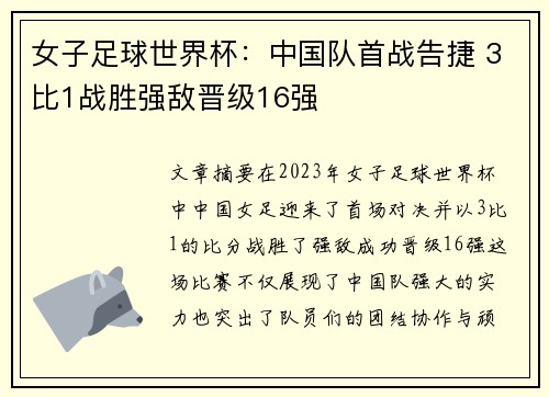 女子足球世界杯：中国队首战告捷 3比1战胜强敌晋级16强