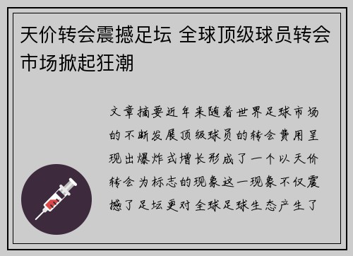 天价转会震撼足坛 全球顶级球员转会市场掀起狂潮
