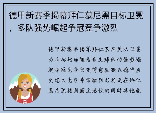 德甲新赛季揭幕拜仁慕尼黑目标卫冕,多队强势崛起争冠竞争激烈